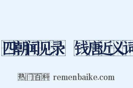 四朝闻见录·钱唐近义词是什么意思的图片